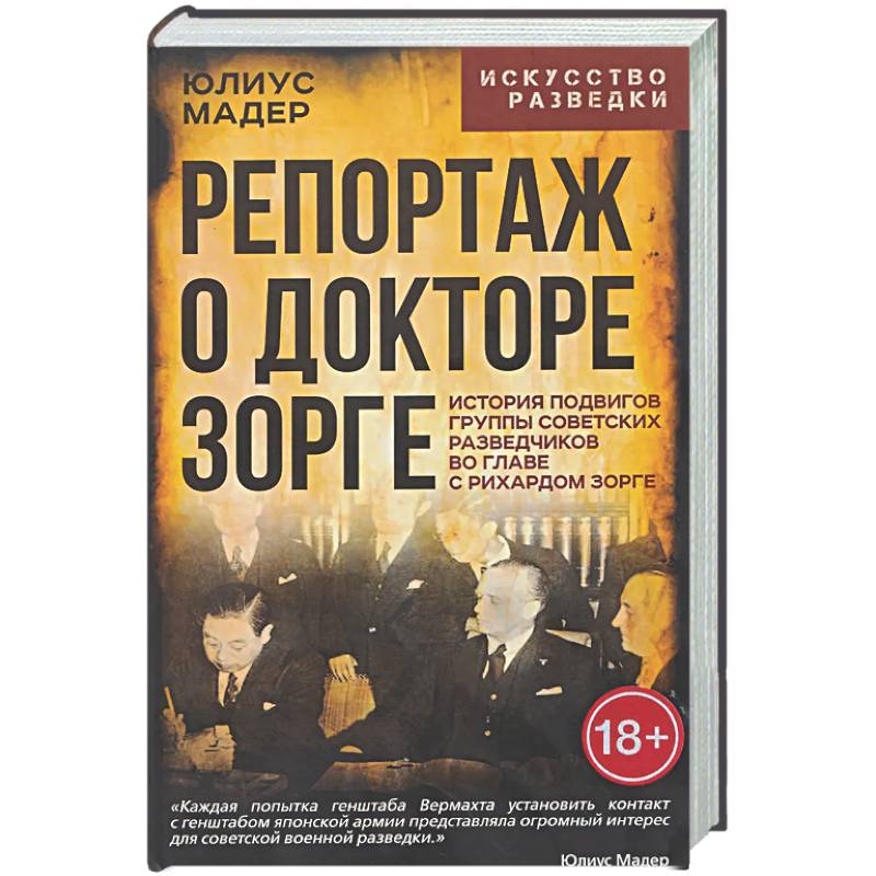 Репортаж о докторе Зорге. История подвигов группы советских разведчиков во главе с Рихардом Зорге