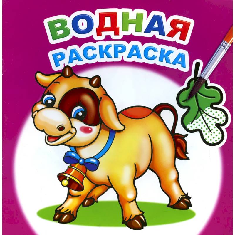 Водная раскраска. Забавный теленок Водная раскраска. Забавный теленок
