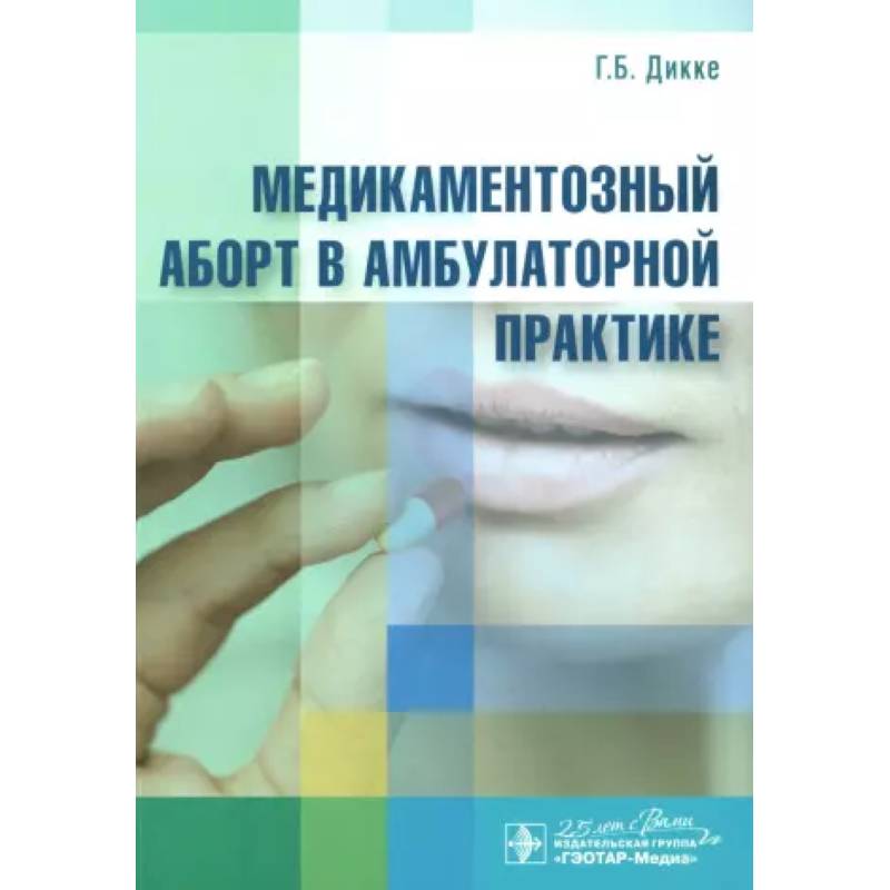Медикаментозный аборт в амбулаторной практике Медикаментозный аборт в амбулаторной практике