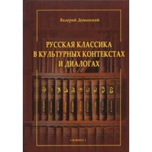 Русская классика в культурных контекстах и диалогах. Монография