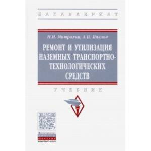 Ремонт и утилизация наземных транспортно-технологических средств. Учебник