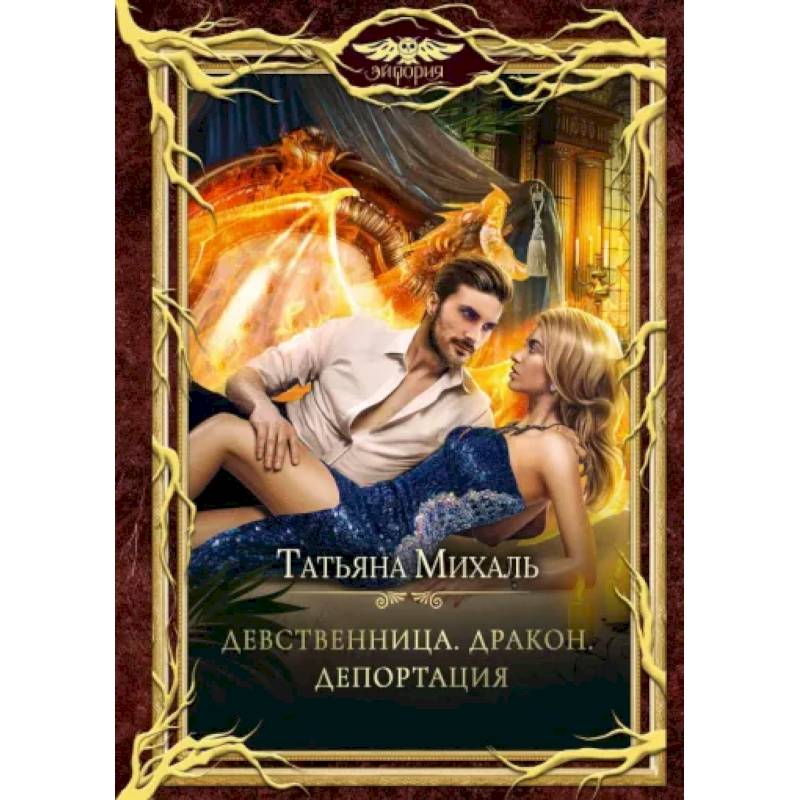 Девственница. Дракон. Депортация