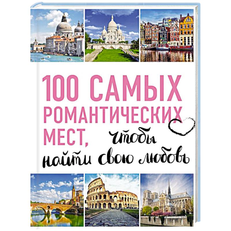 100 самых романтических мест мира, чтобы найти свою любовь