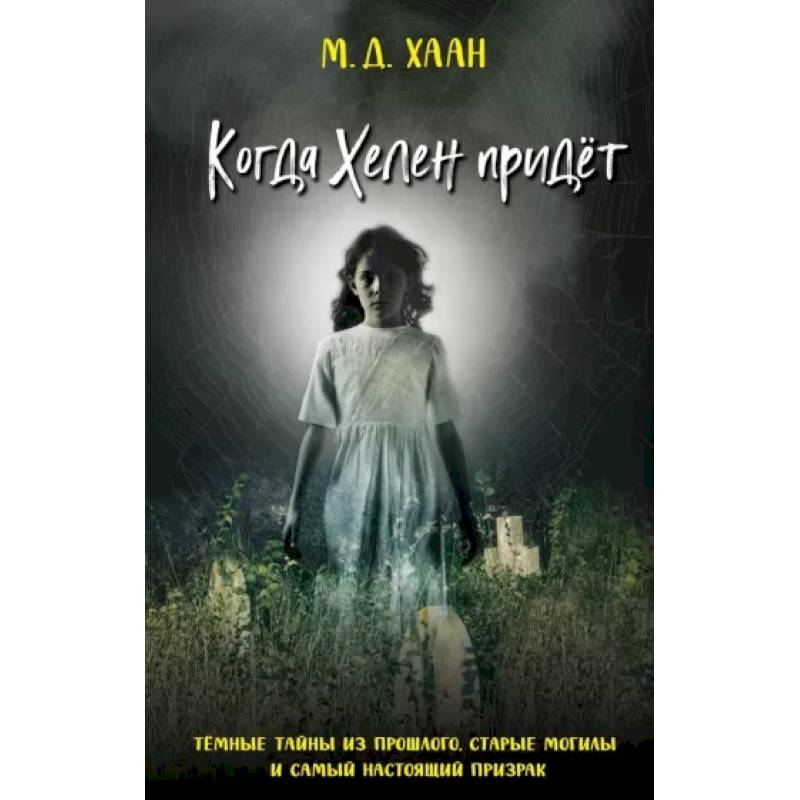 Когда Хелен придёт Когда Хелен придёт