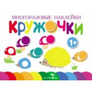 Многоразовые наклейки. Кружочки. Выпуск 6