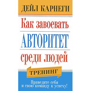 Как завоевать авторитет среди людей