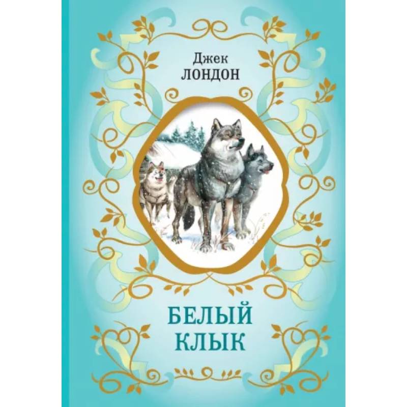 Белый Клык Белый Клык