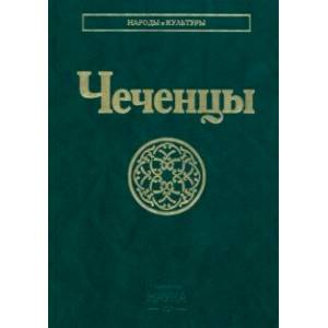 Чеченцы