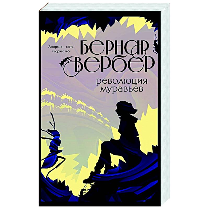 Революция муравьев Революция муравьев