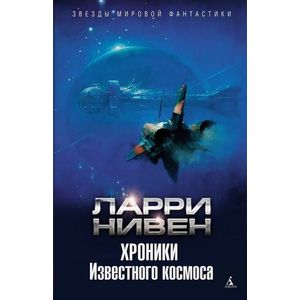Хроники Известного космоса Хроники Известного космоса