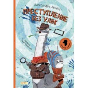 Преступление без улик Преступление без улик