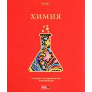 Тетрадь предметная Красный шик. Химия, 46 листов, клетка