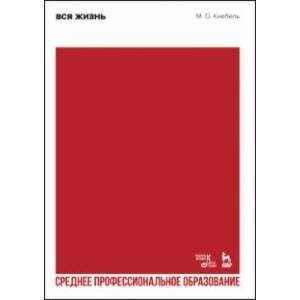Вся жизнь. СПО