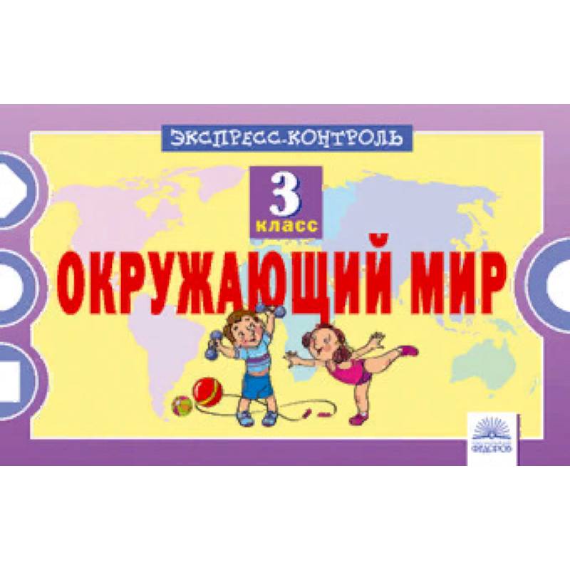 Окружающий мир. 3 класс. Экспресс-контроль