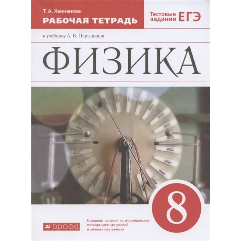 Физика. 8 класс. Рабочая тетрадь к учебнику А. В. Перышкина. Вертикаль. ФГОС