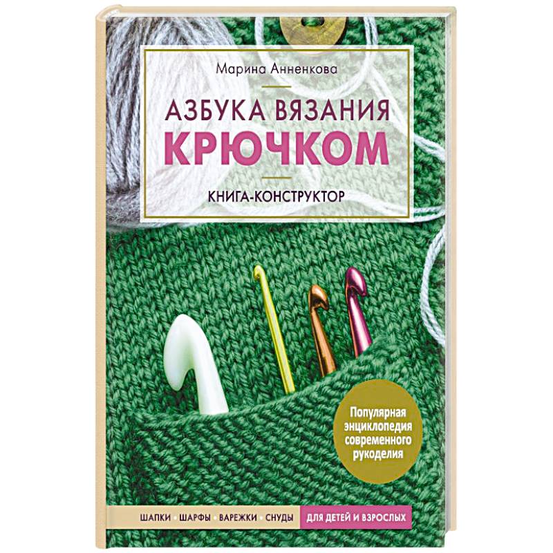 Азбука вязания крючком. Книга-конструктор.  Шапки, шарфы, варежки, снуды для детей и взрослых