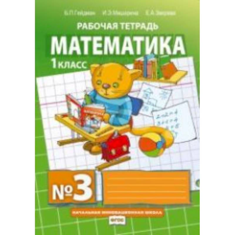 Математика. Рабочие тетради. 1 класс. Тетрадь №3. ФГОС