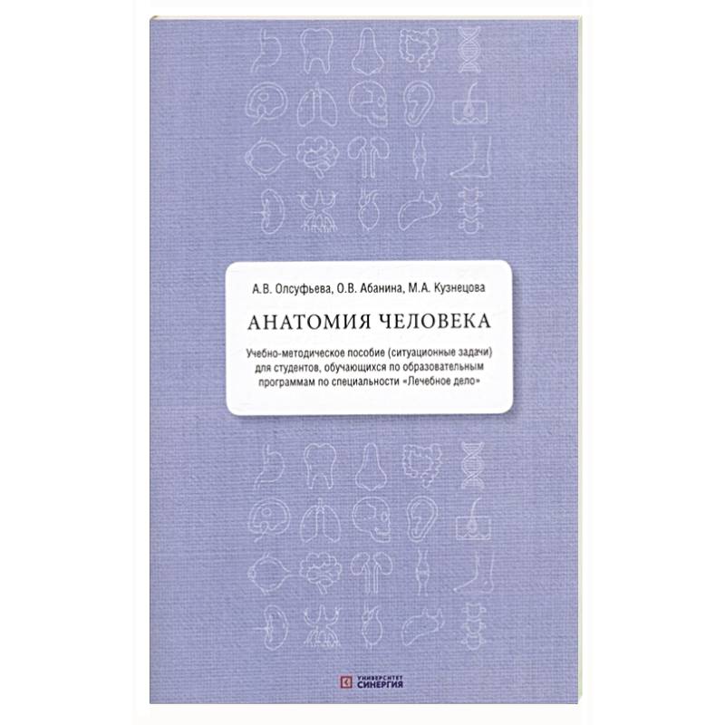 Анатомия человека. Учебно-методическое пособие ( ситуационные задачи ) Анатомия человека. Учебно-методическое пособие ( ситуационные задачи )