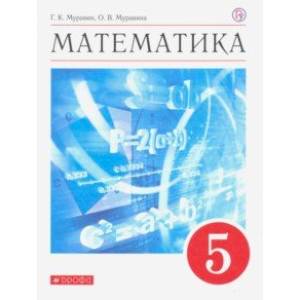 Математика. 5 класс. Учебное пособие Математика. 5 класс. Учебное пособие
