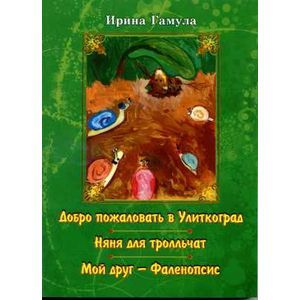 Добро пожаловать в Улиткоград. Няня для тролльчат. Мой друг