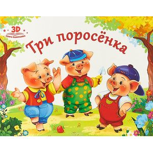 Три поросенка Три поросенка