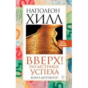 Вверх! По лестнице успеха. Книга-мотиватор Вверх! По лестнице успеха. Книга-мотиватор