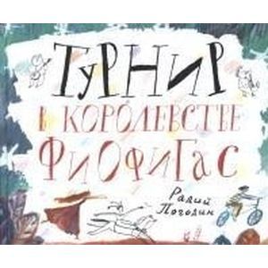 Турнир в королевстве Фиофигас