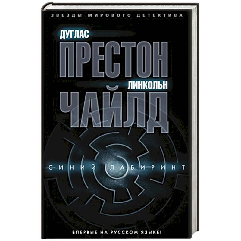 Синий лабиринт