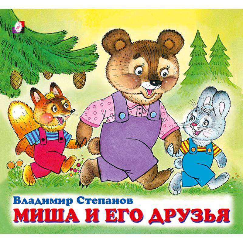 Миша и его друзья