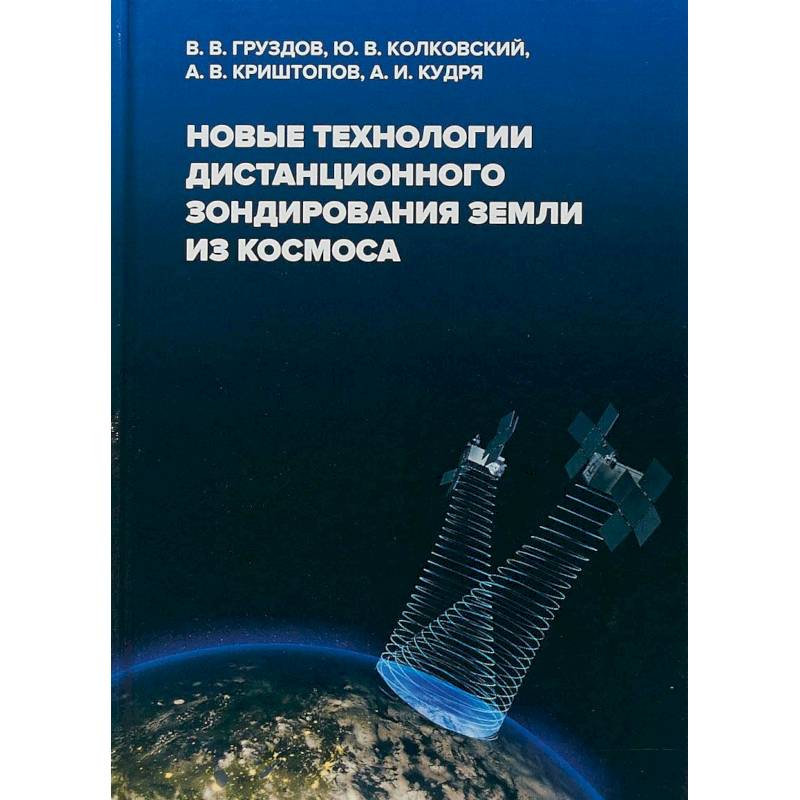 Новые технологии дистанционного зондирования Земли из космоса