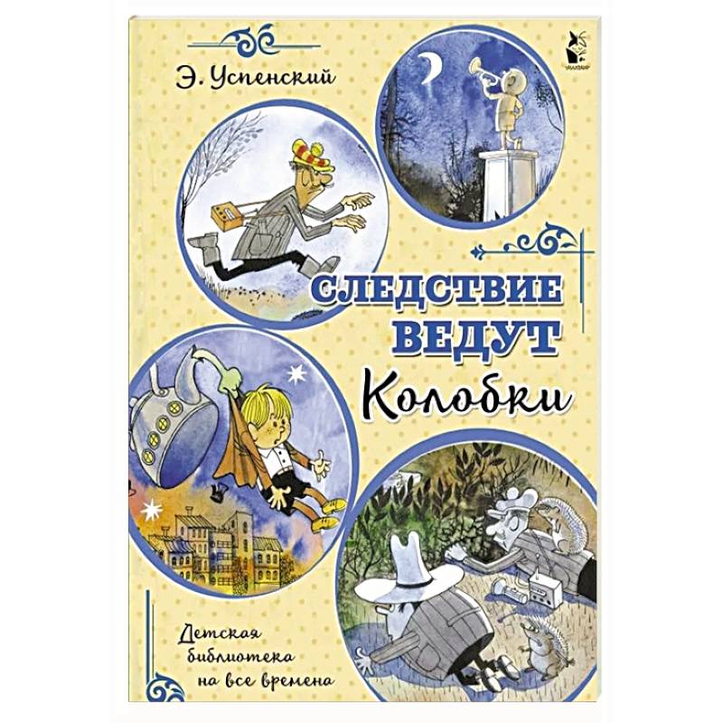 Следствие ведут Колобки Следствие ведут Колобки