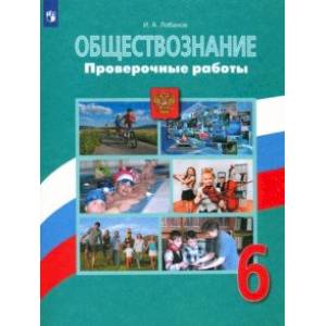 Обществознание. 6 класс. Проверочные работы Обществознание. 6 класс. Проверочные работы
