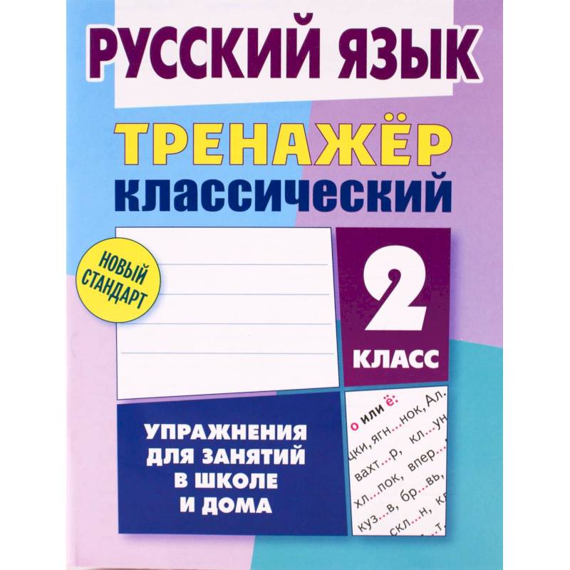 Русский язык. 2 класс. Тренажёр классический Русский язык. 2 класс. Тренажёр классический