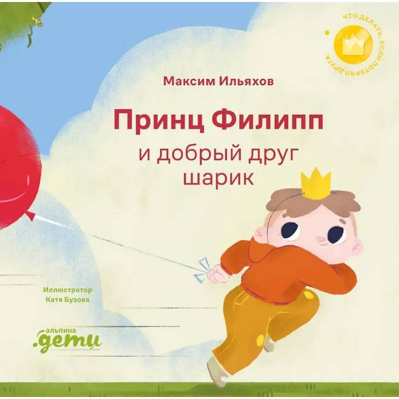 Принц Филипп и добрый друг-шарик. Что делать, если потерял друга Принц Филипп и добрый друг-шарик. Что делать, если потерял друга