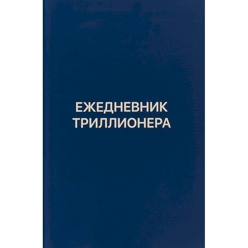 Ежедневник Триллионера