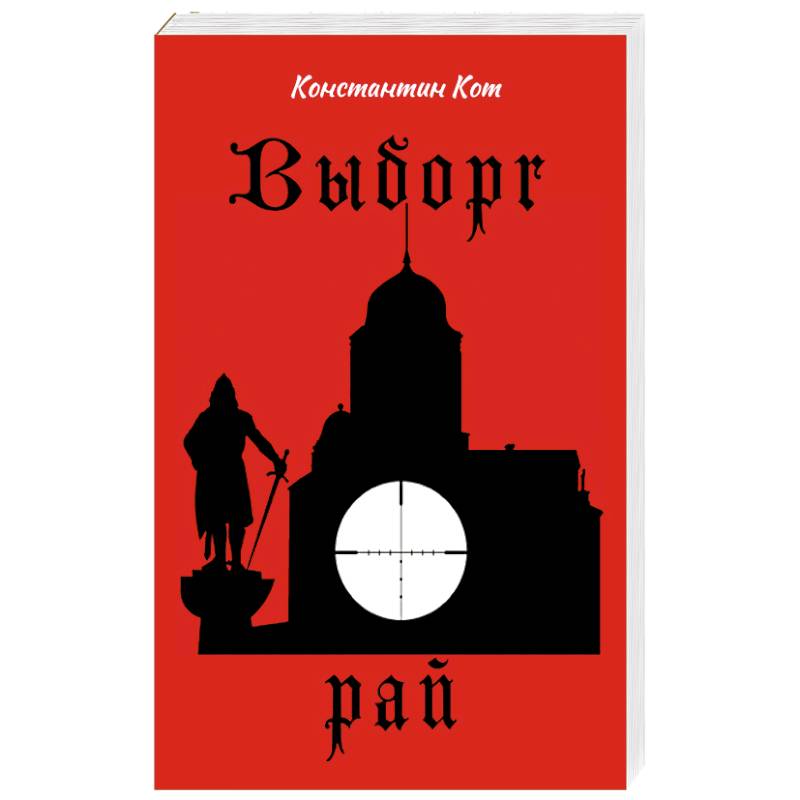 Выборг. Рай Выборг. Рай
