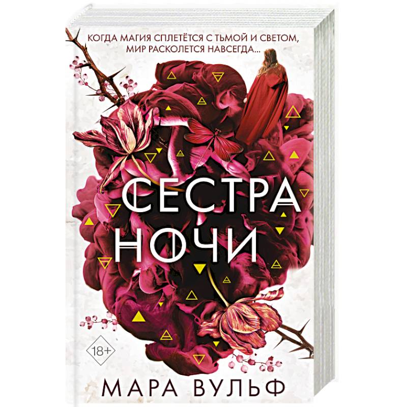 Сёстры-ведьмы. Сестра ночи