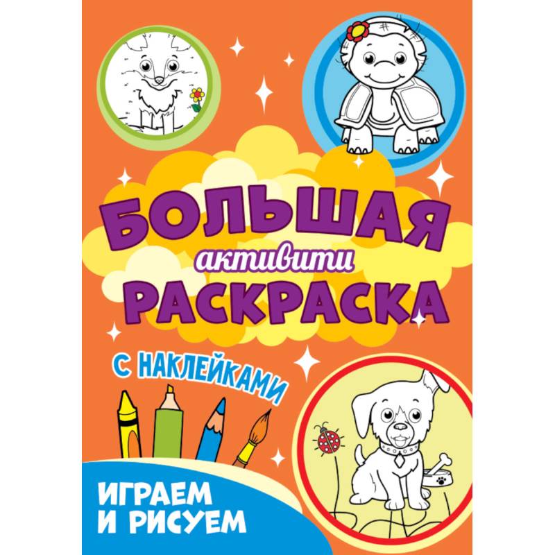 Играем и рисуем с наклейками