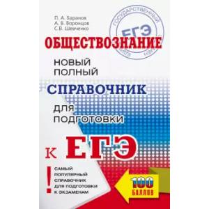 ЕГЭ. Обществознание. Новый полный справочник для подготовки к ЕГЭ ЕГЭ. Обществознание. Новый полный справочник для подготовки к ЕГЭ