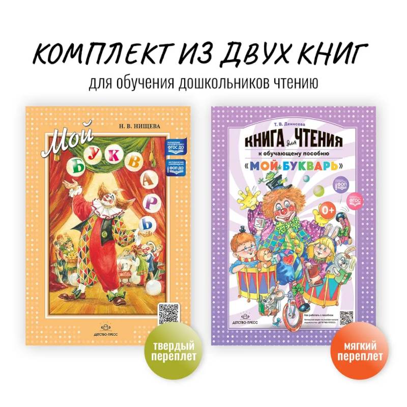 Комплект из двух книг для обучения дошкольников чтению: 'Мой букварь + книга для чтения' (ФГОС) Комплект из двух книг для обучения дошкольников чтению: 'Мой букварь + книга для чтения' (ФГОС)
