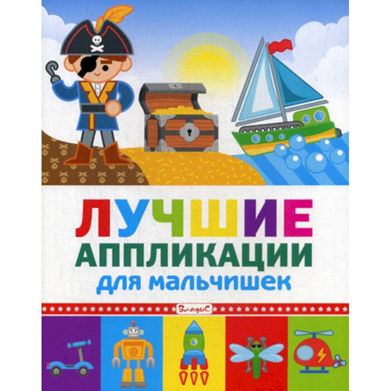 Лучшие аппликации для мальчишек Лучшие аппликации для мальчишек
