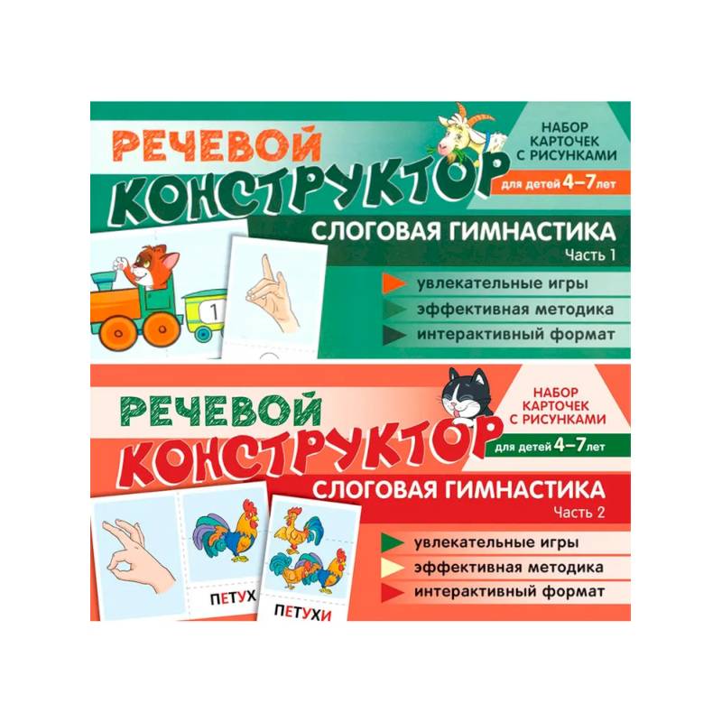 Набор карточек с рисунками. Речевой конструктор для детей 4-7 лет. Слоговая гимнастика. Часть 1-2. Комплект