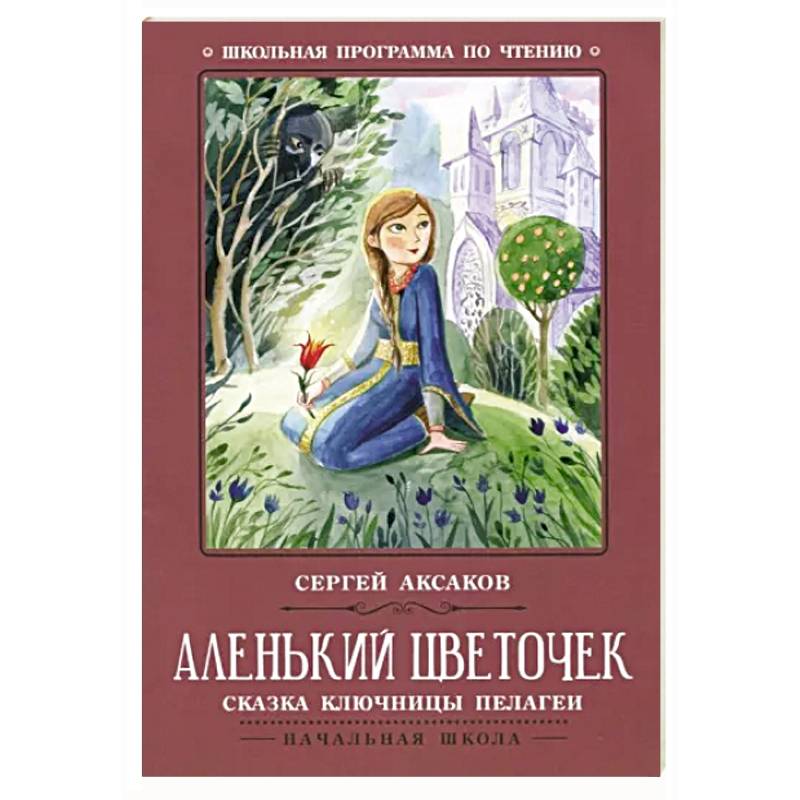 Аленький цветочек. Сказка ключницы Пелагеи Аленький цветочек. Сказка ключницы Пелагеи