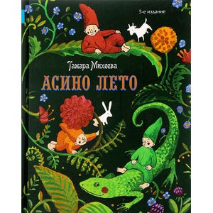 Асино лето Асино лето