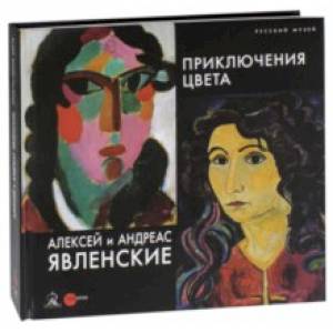 Алексей и Андреас Явлинские. Приключения цвета