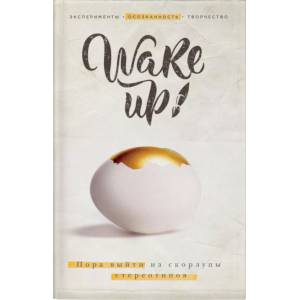 Wake up! Пора выйти из скорлупы стереотипов (комплект)