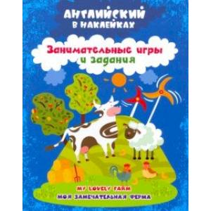 Английский в наклейках. Моя замечательная ферма. My lovely farm. Занимательные игры и задания. ФГОС Английский в наклейках. Моя замечательная ферма. My lovely farm. Занимательные игры и задания. ФГОС