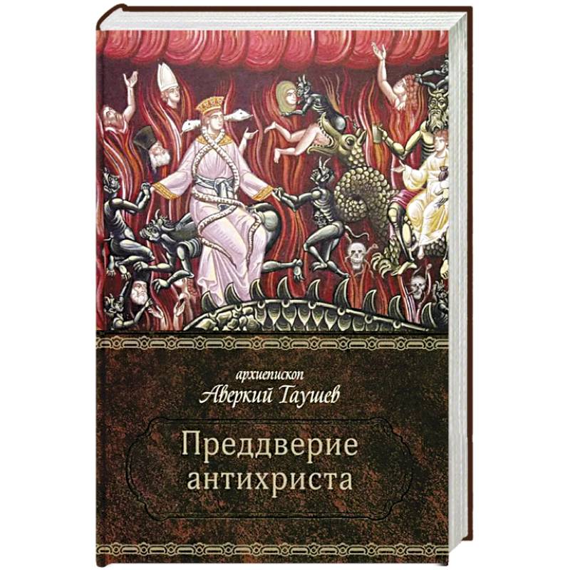 Преддверие антихриста