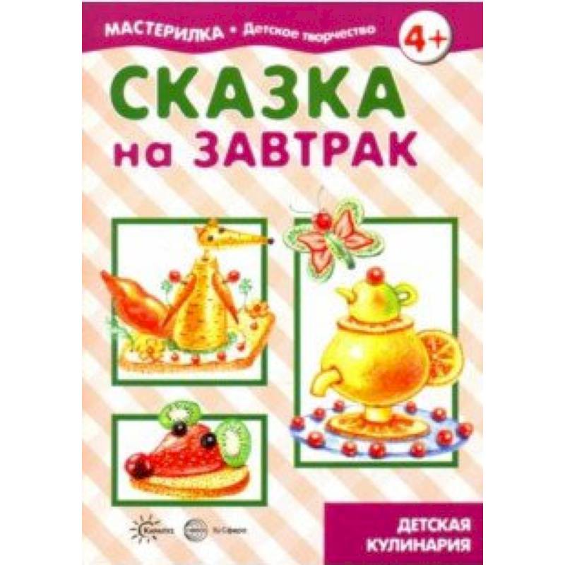 Сказка на завтрак Сказка на завтрак