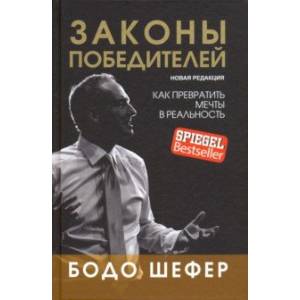 Законы победителей